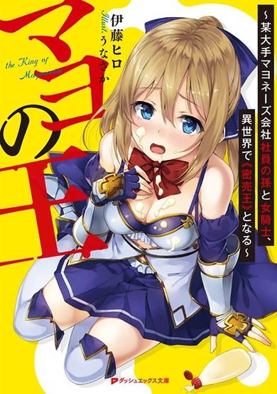 Copertina di Mayo no Ou: Bou Oote Mayonnaise Kaisha Shain no Mago to Onna Kishi, Isekai de "Mitsubaiou" to Naru