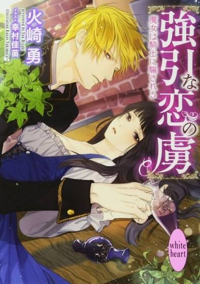 Copertina di Gouin na Koi no Toriko: Majo wa Kishi ni Damasareru