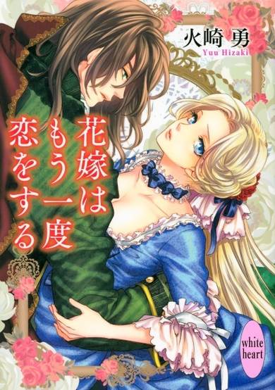 Copertina di Hanayome wa Mou Ichido Koi wo Suru