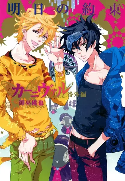 Copertina di Karneval Bangai-hen: Ashita no Yakusoku