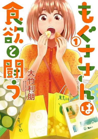 Copertina di Mogusa-san wa Shokuyoku to Tatakau