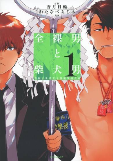 Copertina di Zenra Otoko to Shibainu Otoko - Keishichou Seikatsu Anzenbu Yuugeki Sousahan