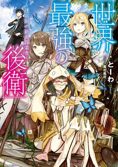 Copertina di The World's Strongest Rearguard: Labyrinth Country's Novice Seeker