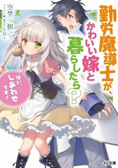 Copertina di Kinrou Madoushi ga, Kawaii Yome to Kurashitara? "Hai, Shiawase desu!"