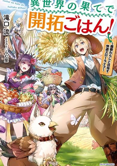 Copertina di Isekai no Hate de Kaitaku Gohan!: Zashiki Warashi to Mezasu Kaiteki Slow Life