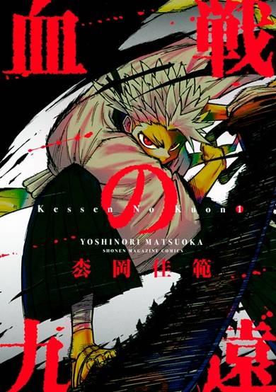 Copertina di Kessen no Kuon