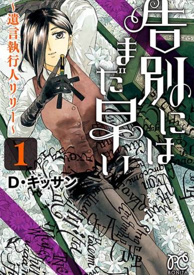 Copertina di Kokubetsu ni wa Mada Hayai: Yuigon Shikkounin Lily