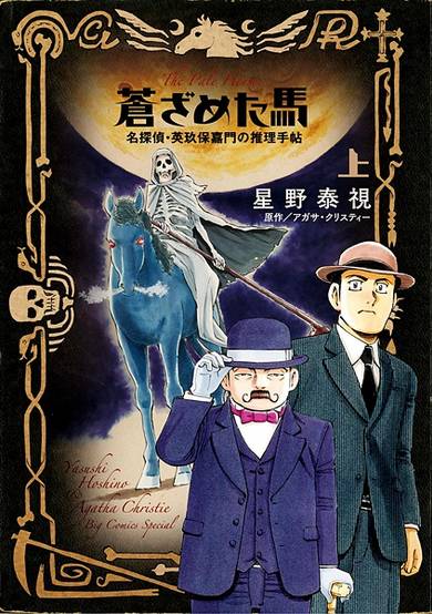 Copertina di Aozameta Uma: Meitantei Eikubo Kamon no Suiri Techou