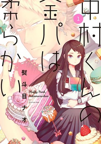 Copertina di Nakamura-kun no Kinpa wa Yawarakai