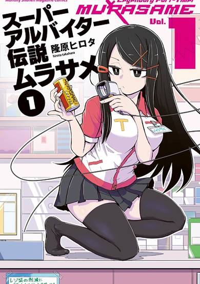 Copertina di Super Arbeiter Densetsu Murasame