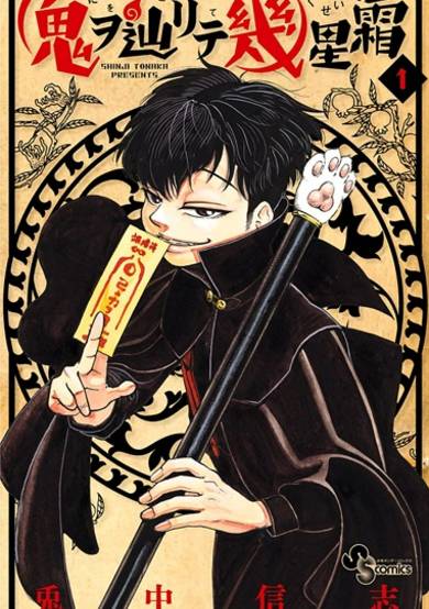 Copertina di Oni wo Tadorite Ikuseisou