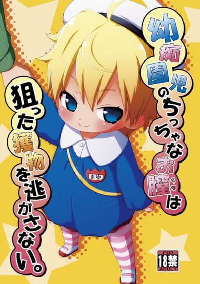Copertina di Youchienji no Chicchana Okuchi wa Neratta Emono wo Nogasanai.