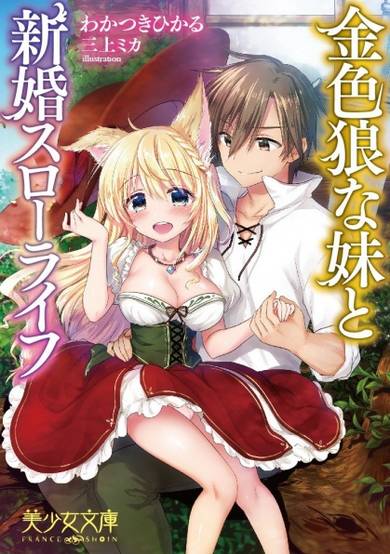 Copertina di Kiniro Ookami na Imouto to Shinkon Slow Life