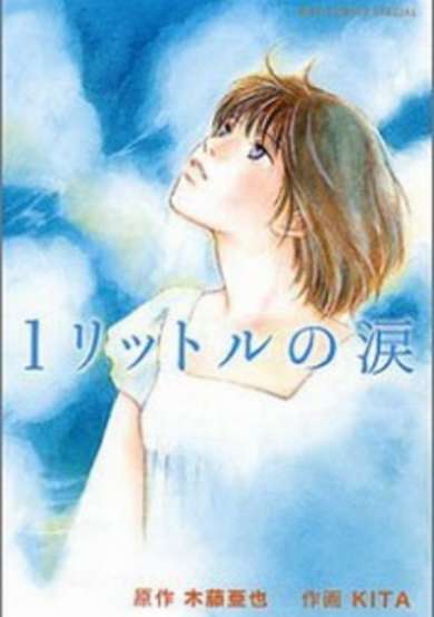 Copertina di 1 Litre of Tears