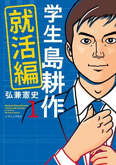 Copertina di Gakusei Shima Kousaku: Shuukatsu-hen
