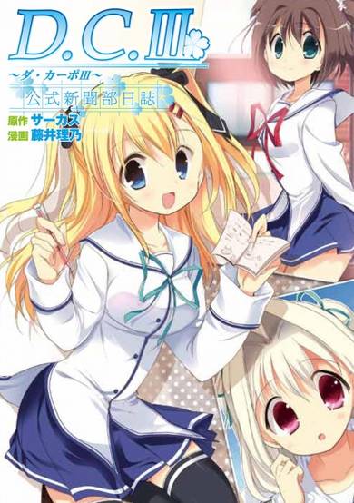 Copertina di Da Capo III Koushiki Shinbunbu Nisshi