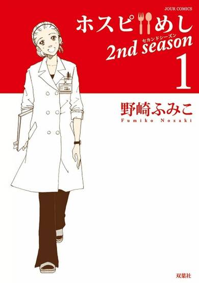 Copertina di Hospi Meshi 2nd Season