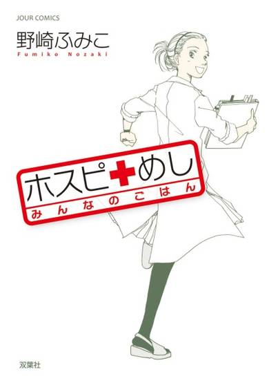 Copertina di Hospi Meshi: Minna no Gohan