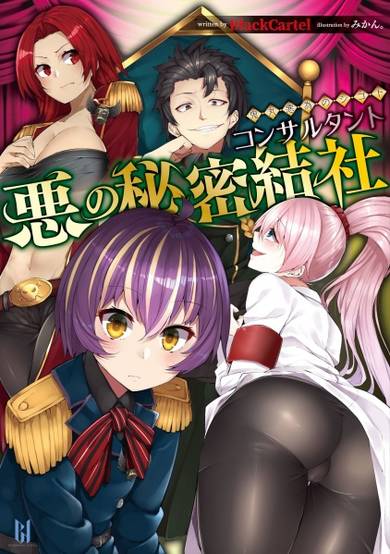 Copertina di Aku no Himitsu no Kessha Consultant