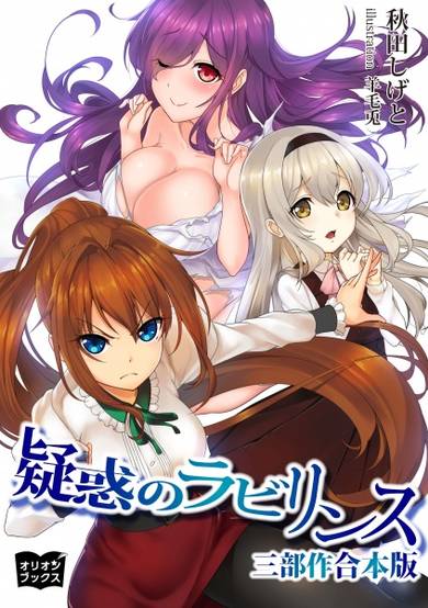 Copertina di Giwaku no Labyrinth: Sanbusaku