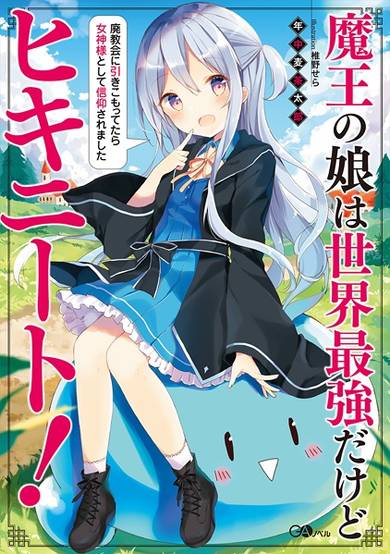 Copertina di Maou no Musume wa Sekai Saikyou dakedo Hiki-NEET!: Haikyoukai ni Hikikomottetara Megami-sama toshite Shinkou saremashita