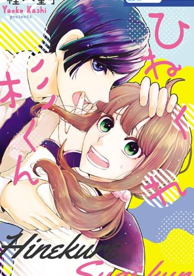 Copertina di Hinekure Sugi-kun
