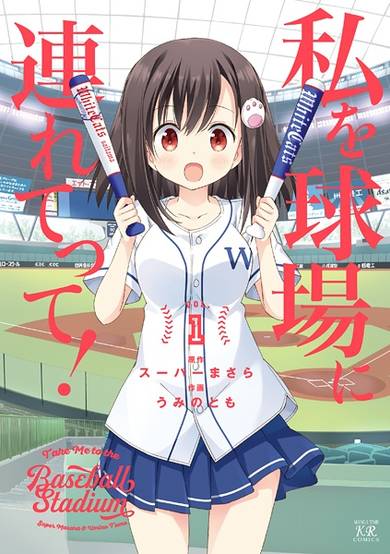 Copertina di Watashi wo Kyuujou ni Tsuretette!