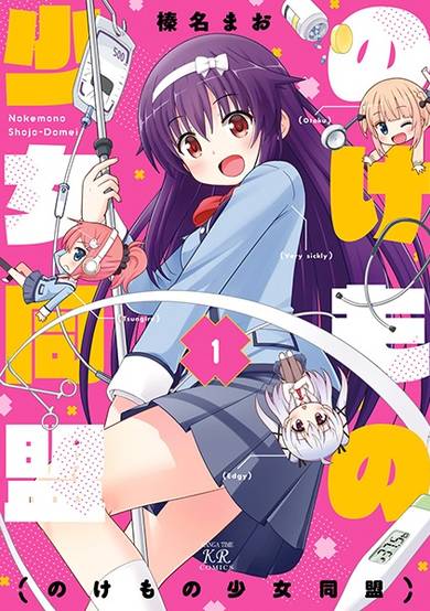 Copertina di Nokemono Shoujo Doumei