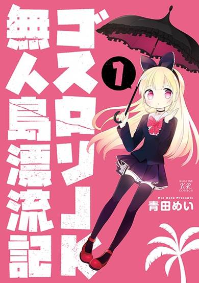 Copertina di Goth Loli JK Mujintou Hyouryuuki