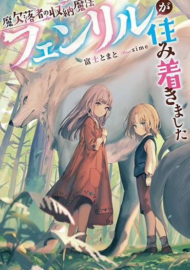 Copertina di Maketsurakusha no Shuunou Mahou: Fenrir ga Sumitsukimashita