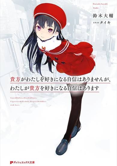 Copertina di Anata ga Watashi wo Suki ni Naru Jishin wa Arimasen ga, Watashi ga Anata wo Suki ni Naru Jishin wa Arimasu