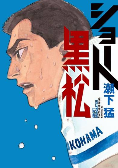 Copertina di Short Kuromatsu