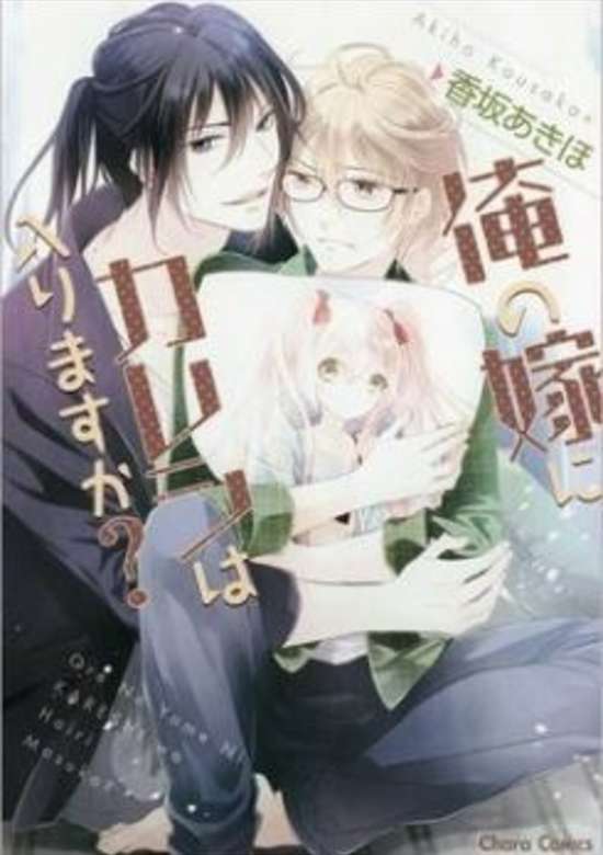 Copertina di Ore no Yome ni Kareshi wa Hairimasu ka?