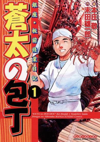 Copertina di Souta no Houchou: Ginza - Itamae Shuugyou Nikki