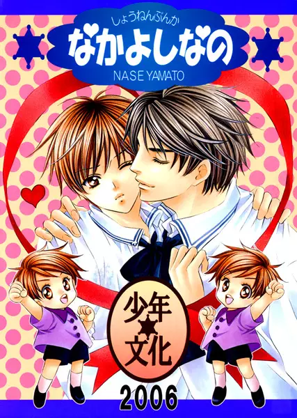 Copertina di Saa Koi ni Ochitamae dj - Nakayoshi nano