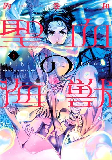 Copertina di Seiketsu no Kemono