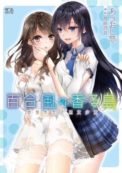 Copertina di Yurikaze no Kaoru Shima: Yuka-sensei to Miko Shoujo