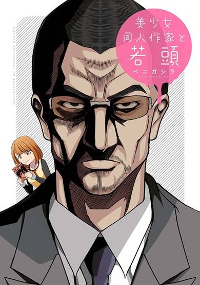 Copertina di Bishoujo Doujin Sakka to Wakagashira