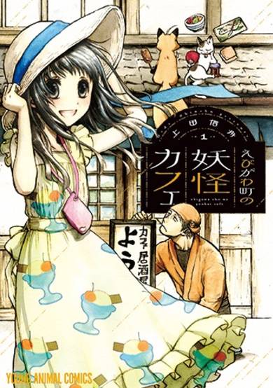 Copertina di Ebigawa-chou no Youkai Café