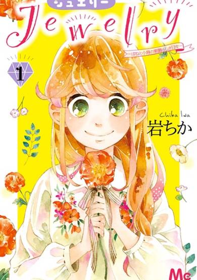 Copertina di Jewelry: Hane to Kotori no Subarashiki Hibi