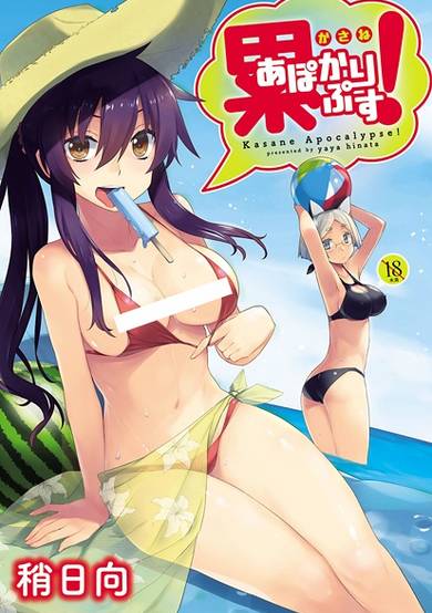 Copertina di Kasane Apocalypse!