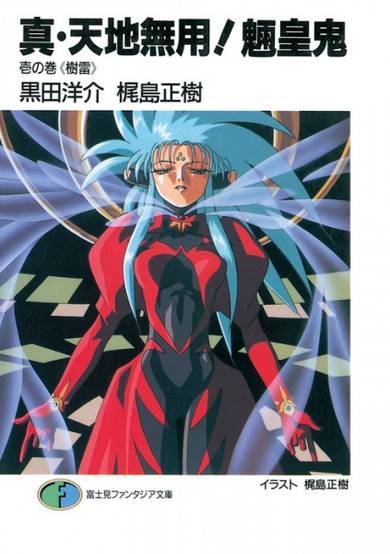 Shin Tenchi Muyou! Ryououki