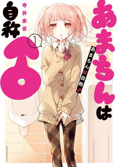 Copertina di Amachin wa Jishou ♂