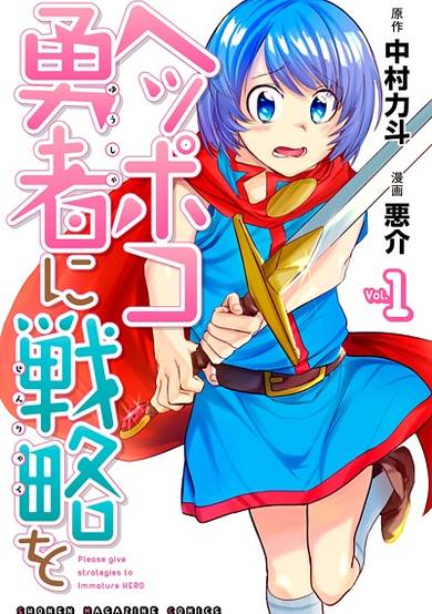 Copertina di Heppoko Yuusha ni Senryaku wo