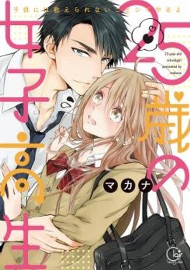 Copertina di 25-sai no Joshikousei - Kodomo ni wa Oshierarenai Koto Shite Yaru yo