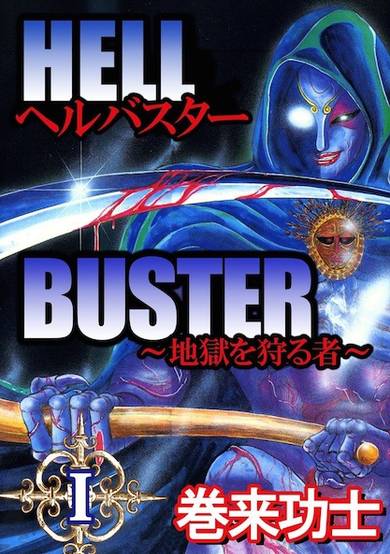 Copertina di Hell Buster: Jigoku wo Karu Mono