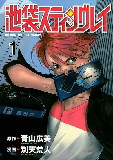 Copertina di Ikebukuro Stingray