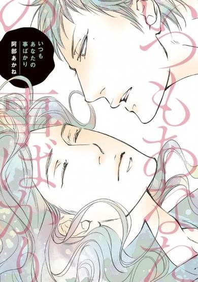 Copertina di Itsumo Anata no Koto Bakari