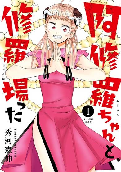 Copertina di Ashura-chan to Shurabatta