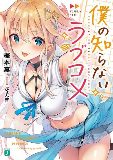 Copertina di Boku no Shiranai Love Comedy